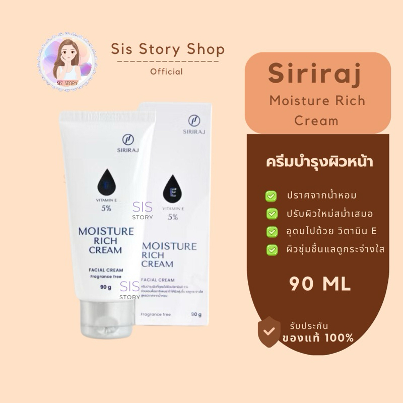 ศิริราช มอยซ์เจอร์ ริช ครีม (Siriraj Moisture Rich Cream)