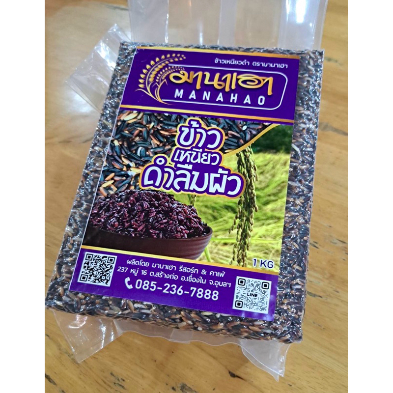 ข้าวเหนียวดำ ข้าวใหม่ปี 67 เจ้าของนาขายเอง ปลูกและเก็บเกี่ยวเอง เก็บเกี่ยว 17 พย