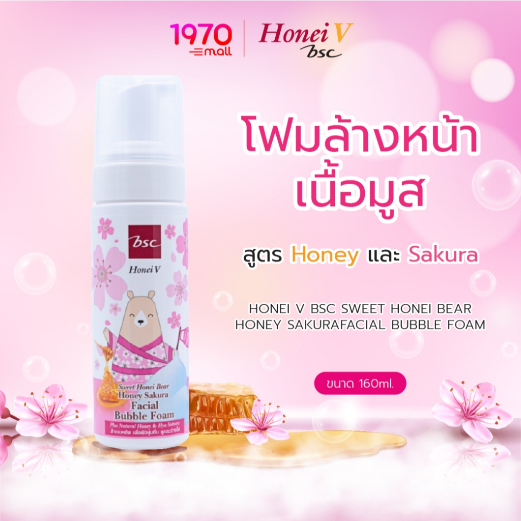 [1แถม1] HONEI V BSC  โฟมล้างหน้า มูส SWEET HONEI BEAR HONEY SAKURA FACIAL BUBBLE FOAM 60ml. สูตรน้ำผึ้ง & ซากุระ ล้างส