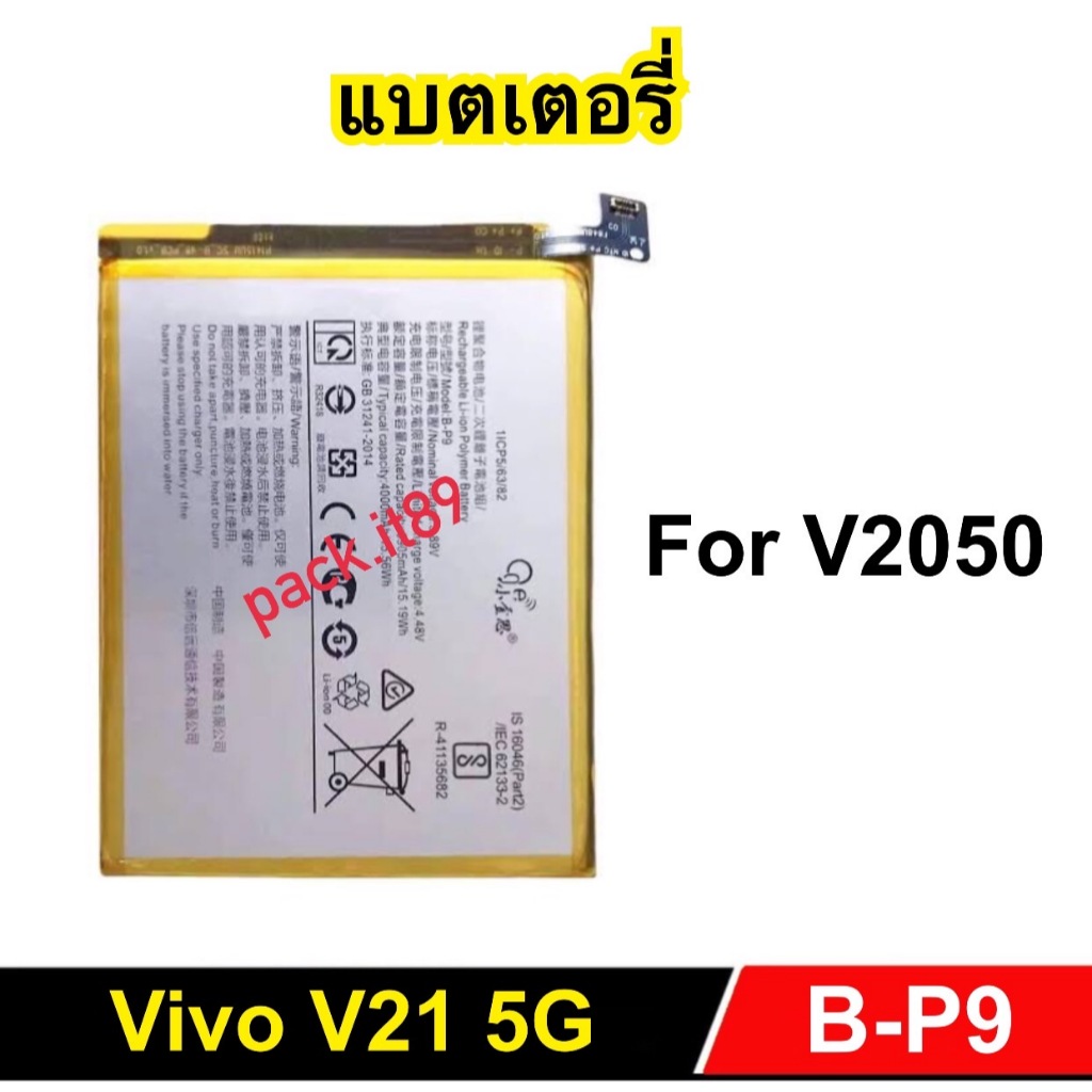 แบตเตอรี่ สำหรับ VIVO V21 (5G) V2050 4000mAh B-P9 Battery แบตเตอรี่โทรศัพท์มือถือ