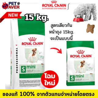 *ล๊อตใหม่* Royal Canin (มินิ) Mini Adult 15kg. / Mini Puppy 15kg สุนัขโต / ลูกสุนัข พันธุ์เล็ก 15kg