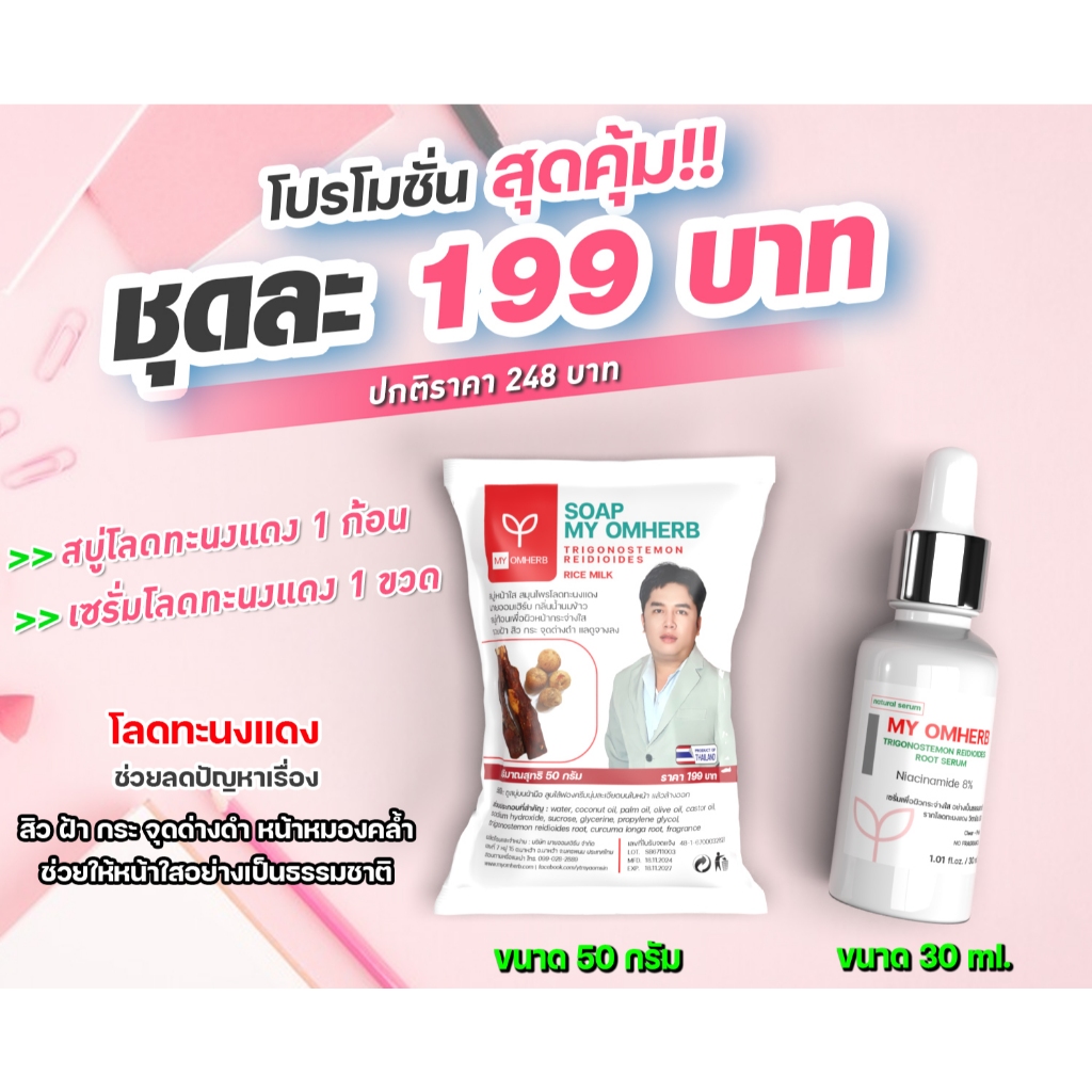 ชุดโปรโมชั่น สุดคุ้ม!! >>เซรั่มโลดทะนงแดง 30 มล 1 ขวด >>สบู่โลดทะนงแดง 50 กรัม 1 ก้อน