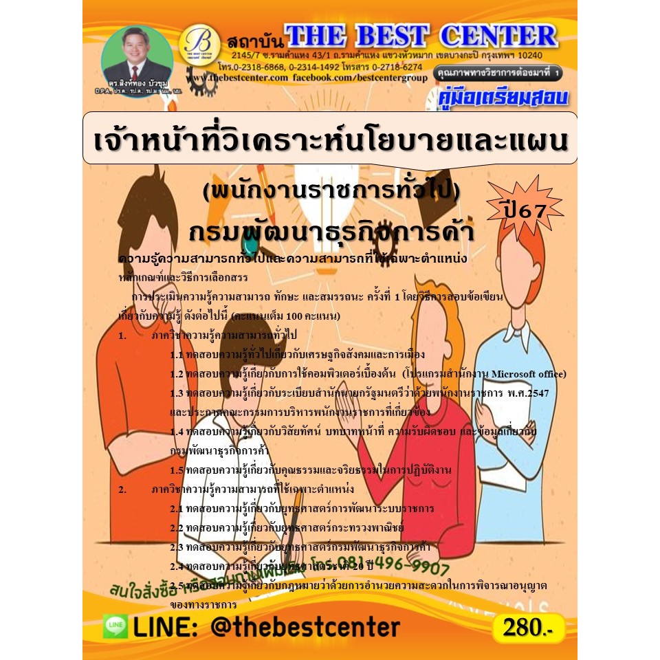 คู่มือสอบเจ้าหน้าที่วิเคราะห์นโยบายและแผน (พนักงานราชการทั่วไป) กรมพัฒนาธุรกิจการค้า ปี 67