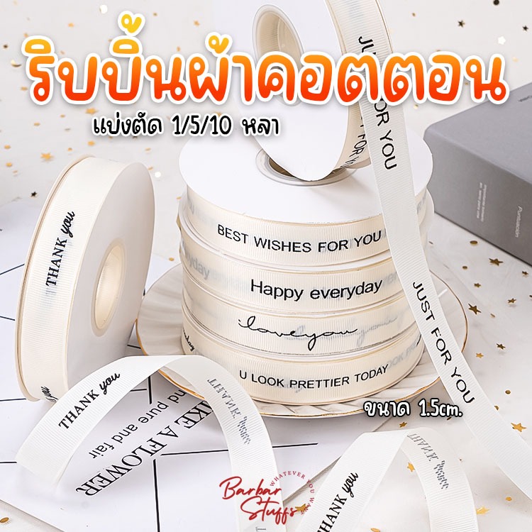 พร้อมส่งในไทย!! ริบบิ้นผ้าคอตตอน พิมพ์ตัวหนังสือ ผ้าสีครีม โทนสีเรียบหรู แบ่งตัด 1/5/10 หลา