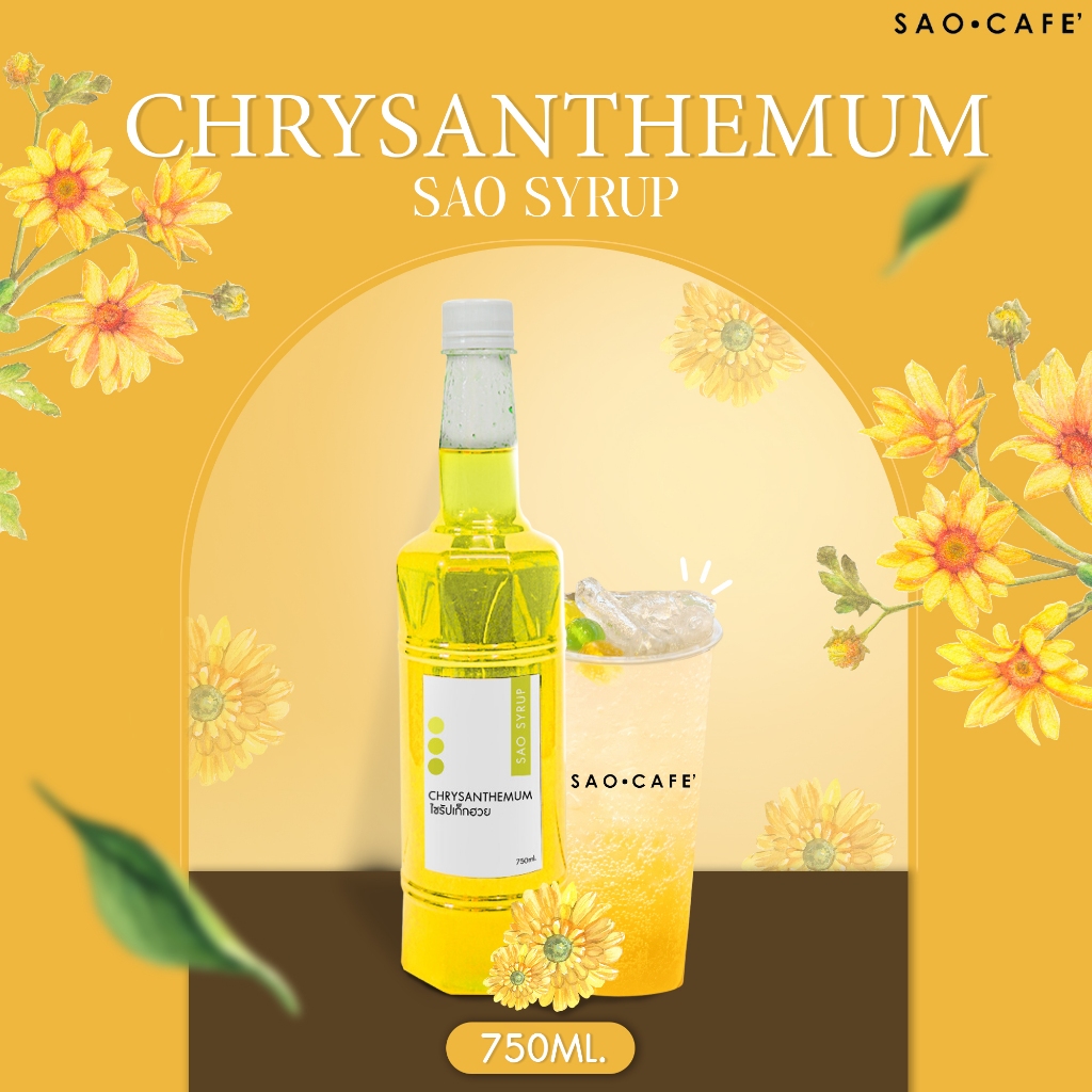 ไซรัปเก็กฮวย - Chrysanthemum Syrup 750 ml. (SAO CAFE)
