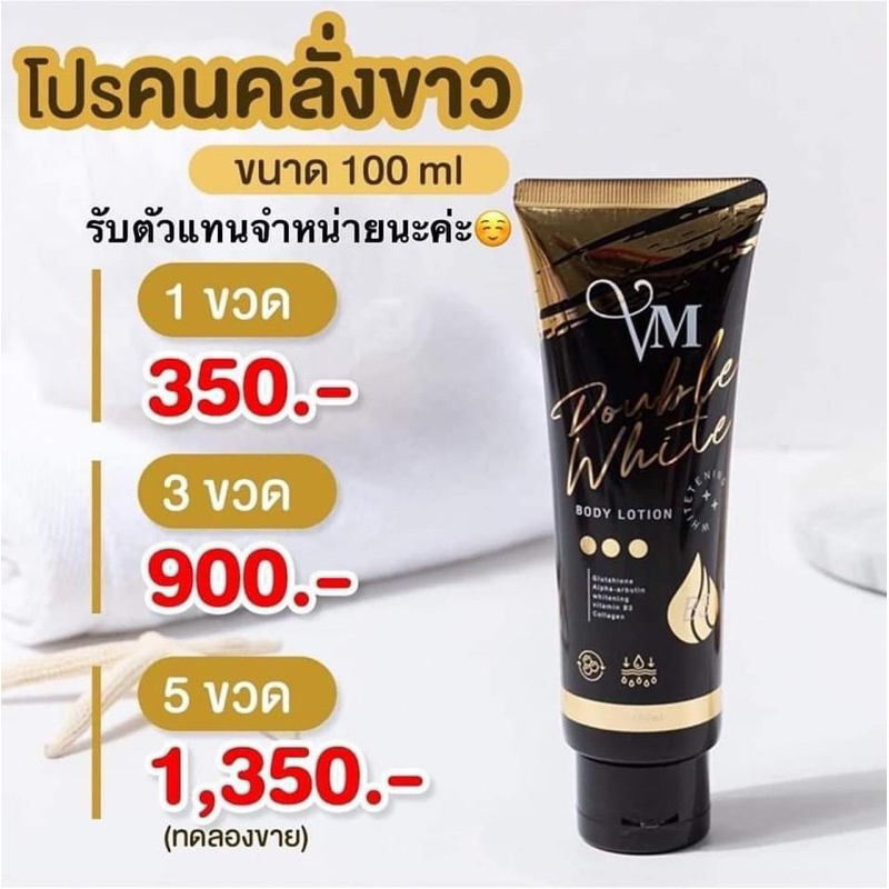 โปรคนคลั่งขาว 🖤 โลชั่นvm (วีเอ็ม)ดับเบิ้ลไวท์โลชั่น 100ml. 5 หลอด 🔥พร้อมส่งแท้💯