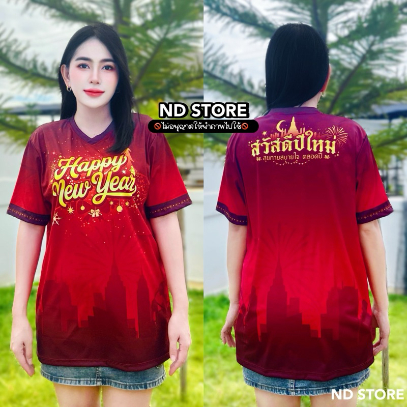 ND STORE เสื้อสวัสดีปีใหม่ ใส่ได้ทั้งครอบครัว (NY-01)