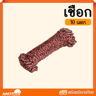 เชือก คละสี [1 เส้น] ยาว 10 เมตร เชือกมัดของ เชือกพาราคอร์ด เชือกเอนกประสงค์