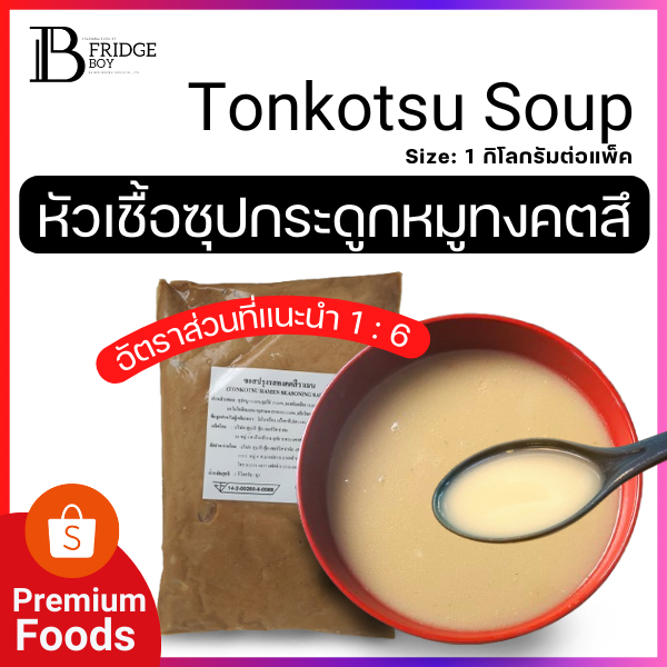 หัวเชื้อน้ำซุปทงคตสึ (Tonkotsu Soup) 1 กิโลกรัมต่อแพ็ค
