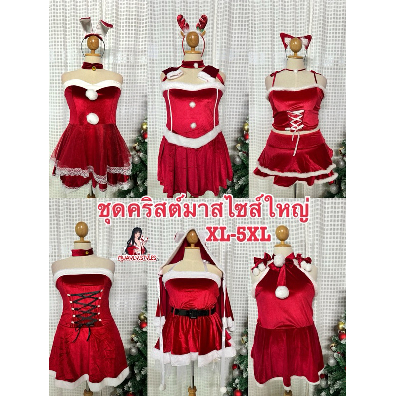 เทศกาลแห่งความสุขมาถึงแล้ว #ChristmasDay สินค้าพร้อมส่งนะคะอก36-52 มีทั้งไซส์เล็กและไซส์ใหญ่สุด5XL
