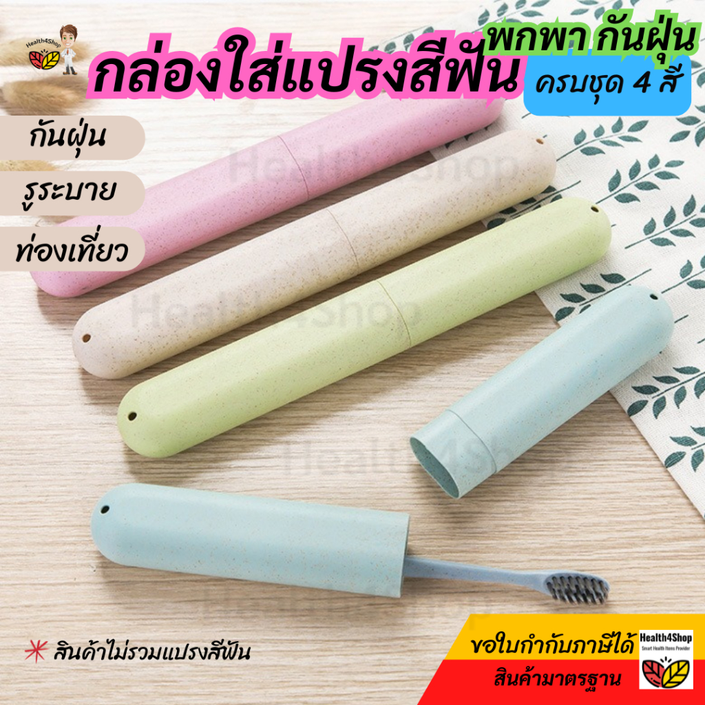 ✳️O48 พร้อมส่งในไทย กล่องใส่แปรงสีฟัน กล่องเก็บแปรงสีฟัน พกพา กะทัดรัด กันสิ่งสกปรก ขี้นเครื่อง ตั้งแคมป์ ห่อแยก ถูกสุด