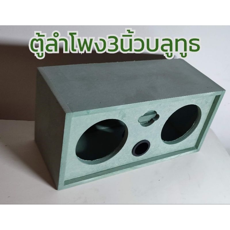 ตู้ลำโพงบลูทูธ​3นิ้ว2ดอกเสียงเเหลม2นิ้ว1ดอก​ ท่อลมออกกหน้า​ ไม้อัดHMRทนชื้นผิวเรียบโดนน้ำไม่พอง
