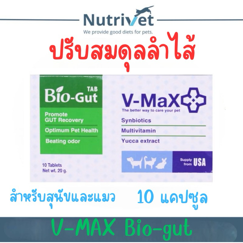 V-Max Bio-Gut อาหารเสริมปรับสมดุลลำไส้และระบบทางเดินอาหารสำหรับสุนัขและแมว