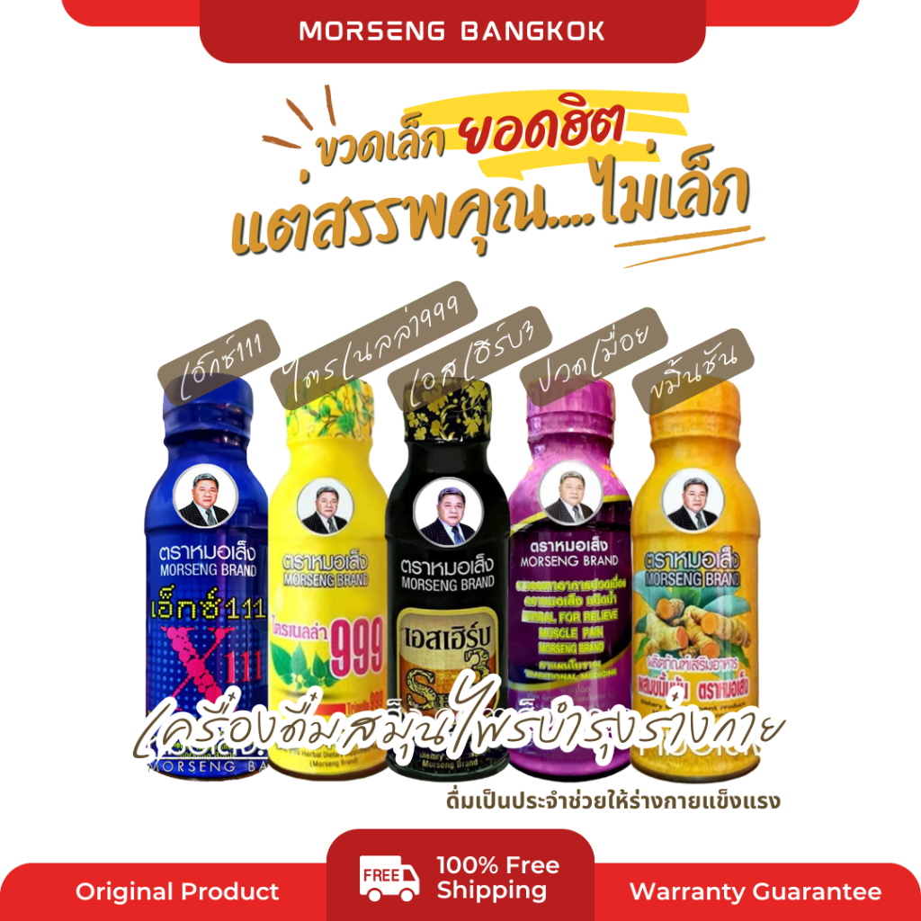 หมอเส็ง - (10 ขวด) x111, หอมน้ำ, ไตร999, ปวดเมื่อย, เอสเฮิร์บ3, ขมิ้นชัน