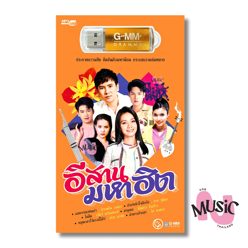 USB รวมเพลง ลูกทุ่ง อีสานมหาฮิต MP3 GMM MUSIC : 80 เพลง