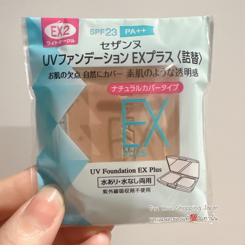แท้🇯🇵💯% CEZANNE แป้งผสมรองพื้น แบบรีฟิลพร้อมส่ง EX1 และ EX2 ของแท้จากญี่ปุ่น เนื้อเนียนคุมมันใช้ดีค่