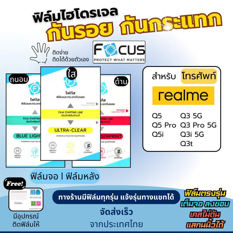 Focus ฟิล์มกันรอยไฮโดรเจล realme Q5 Q5 Pro Q5i Q3 5G Q3 Pro 5G Q3i 5G Q3t แถมอุปกรณ์ติดฟิล์ม ฟิล์มre