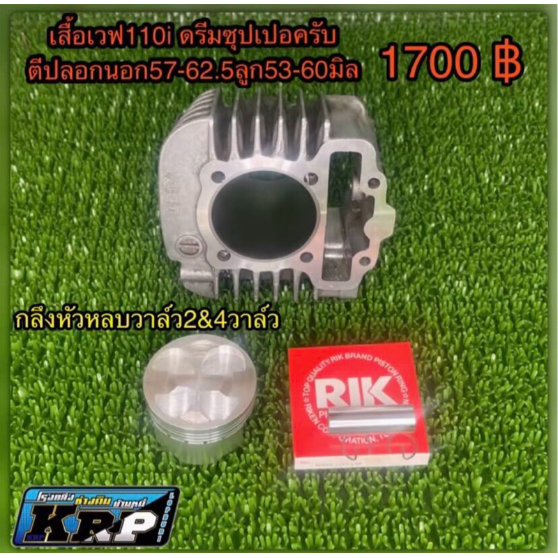 เสื้อเวฟ110i 4วาล์ว ลูก53-60