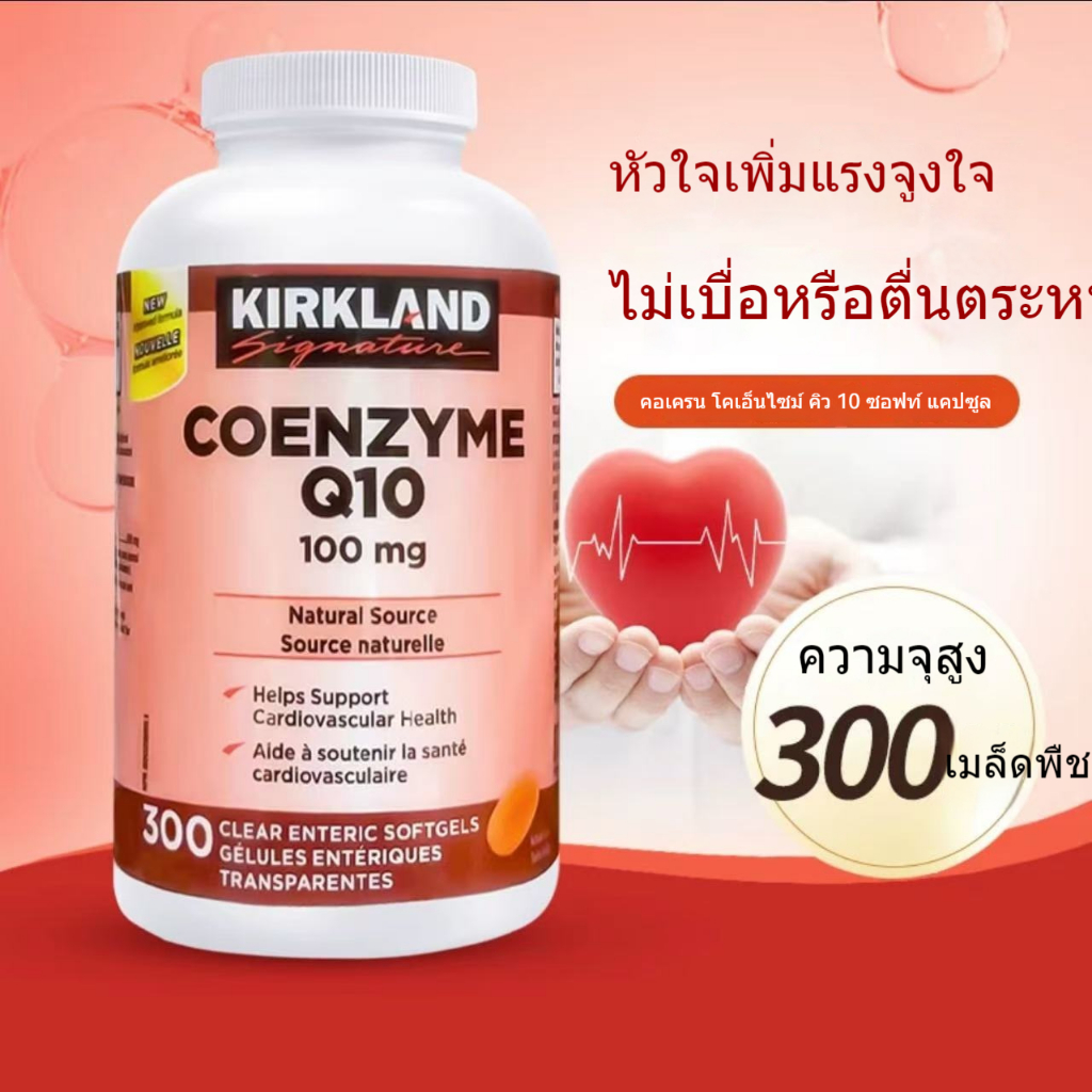 Canadian Kirkland Signature โคเอ็นไซม์ Q10 แคปซูล Coq10 100มก. 300 แคปซูล COENZYMEq10 100mg