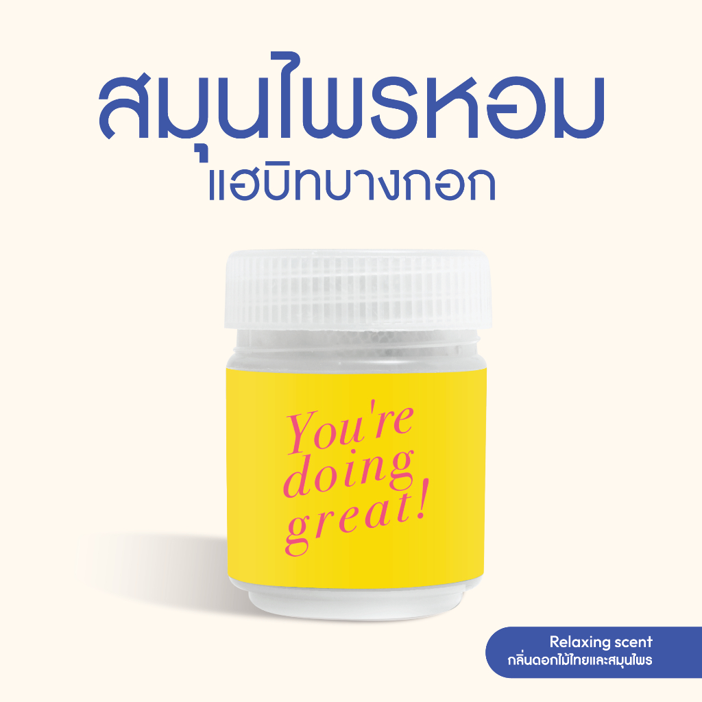 Habit Bangkok ยาดมสมุนไพร You're doing great!