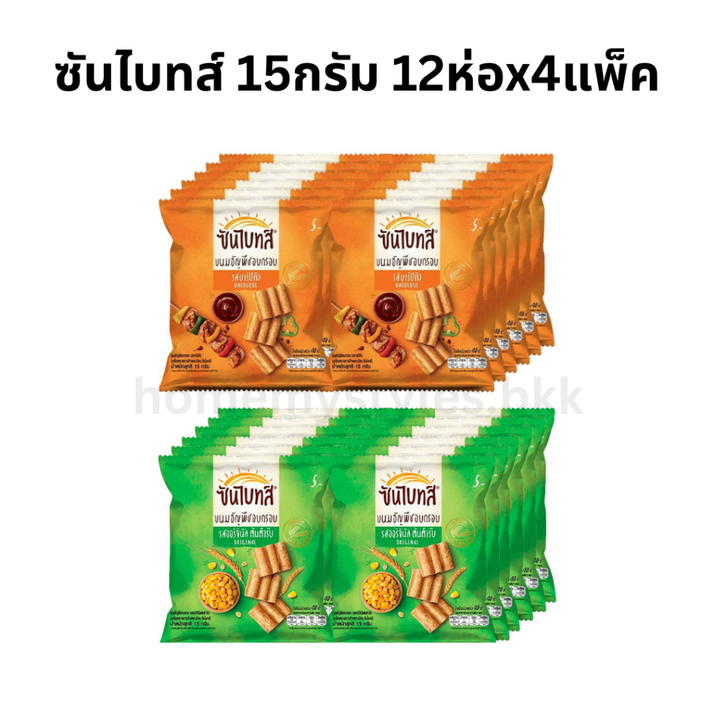 [ส่งฟรี] x4แพ็ค ซันไบทส์ ขนมธัญพืชอบกรอบ 15กรัม 12ซอง/แพ็ค