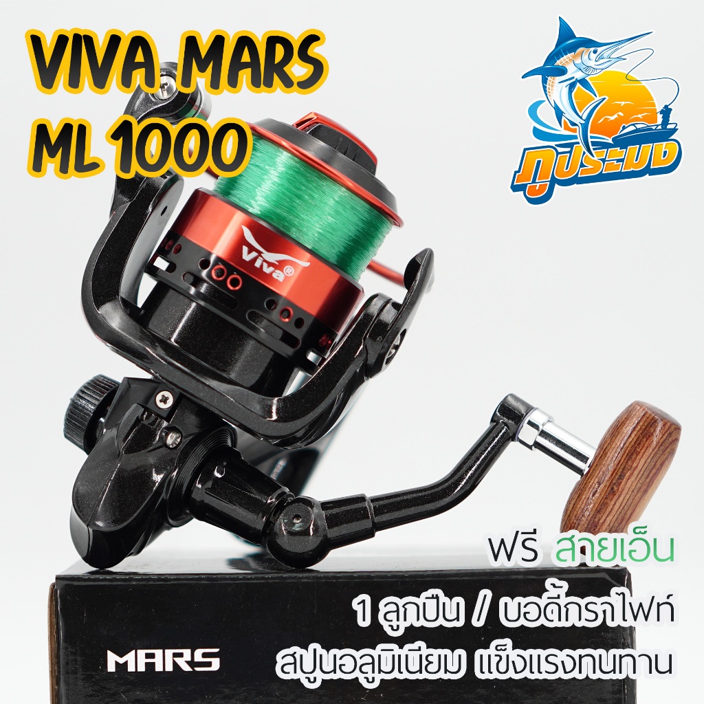 VIVA MARS ML1000 รอกวีว่า รอกตกปลา รอกสปินนิ่งวีว่า (แถมเอ็นฟรีพร้อมใช้งาน)