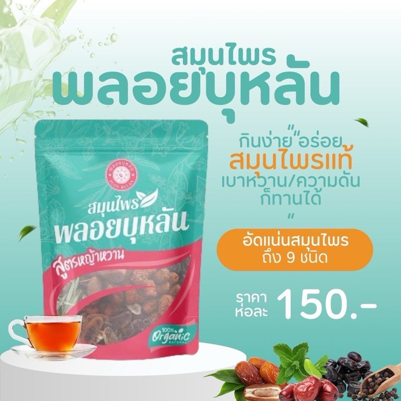 [แท้ส่งฟรี]สมุนไพรพลอยบุหลัน #ขับถ่ายดีสุขภาพดี #ชาพุงยุบลดพิเศษเนื่องจากแพ็คเกจกล่องผลิตไม่ทัน