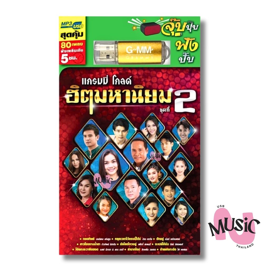 USB รวมเพลงดัง ลูกทุ่ง ฮิตมหานิยม ชุดที่2 MP3 GMM MUSIC : 80 เพลง