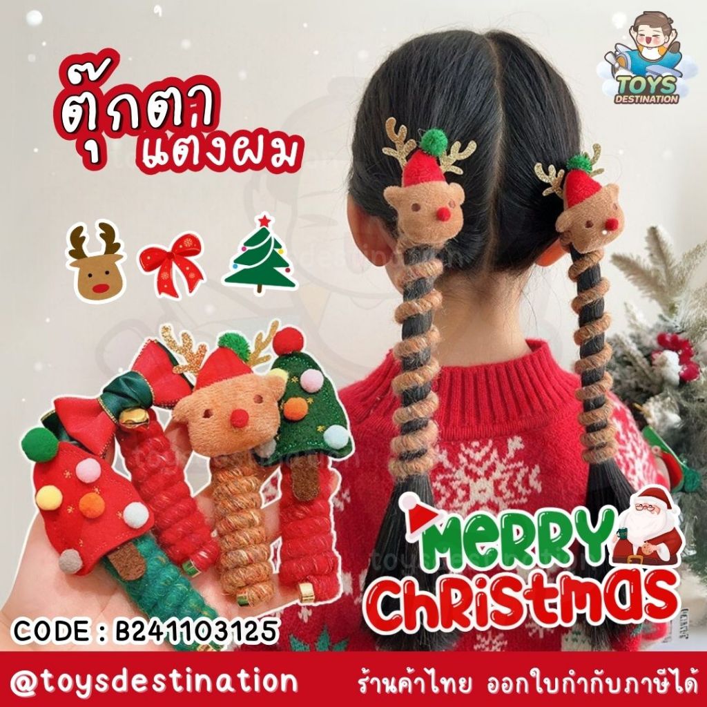 พร้อมส่งในไทย Christmas is coming ตุ๊กตาติดผม แต่งผม รัดผม พันผม คริสต์มาส B241103125