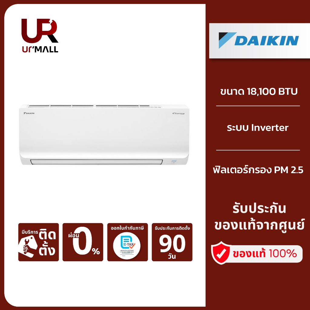 (ราคารวมส่งและติดตั้ง) DAIKIN แอร์ติดผนัง รุ่น FTKQ18YV2S ขนาด 18100 BTU ระบบ Inverter พร้อมด้วยฟิลเ