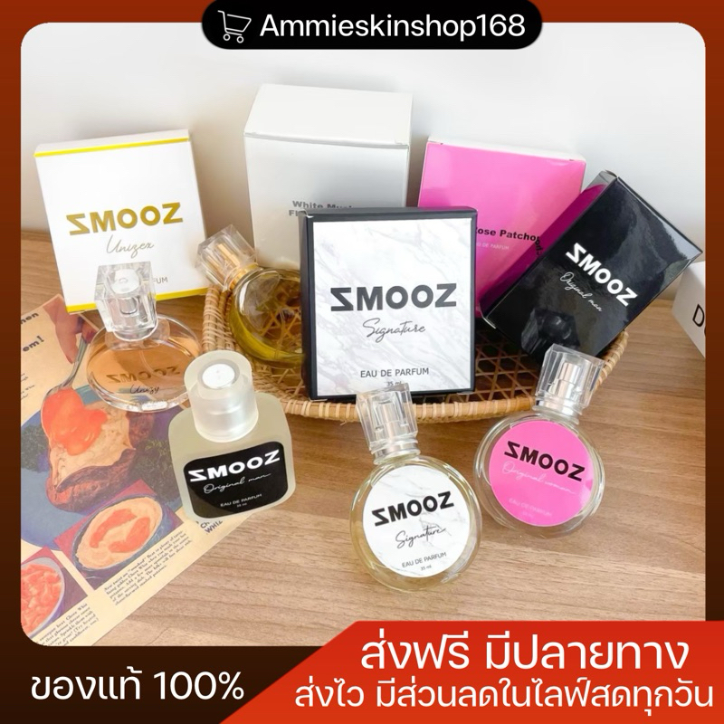 น้ำหอมสมูซ กลิ่นหอมติดทนนาน 10-12 ชม.