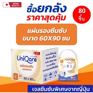 [80ชิ้น] Uniqare แผ่นรองซึมซับ แผ่นรองซับผู้ใหญ่ ขนาดใหญ่พิเ…