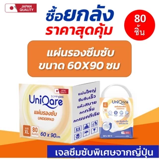 [80ชิ้น] Uniqare แผ่นรองซึมซับ แผ่นรองซับผู้ใหญ่ ขนาดใหญ่พิเศษ 60x90 ซม. 80 ชิ้นต่อ1ลัง(8แพค)