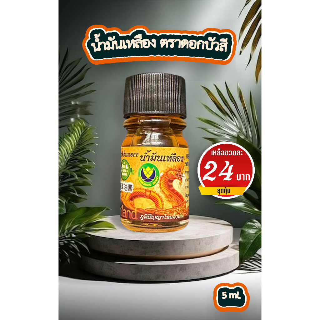 น้ำมันเหลือง สูตรไพล ตราดอกบัวสี ขนาด 5 ml. [ขวดเดี่ยว]