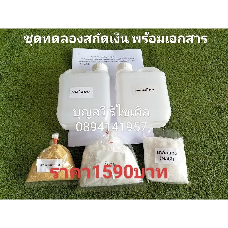 ชุดสกัดเงิน มี2วิธี พร้อมเอกสาร