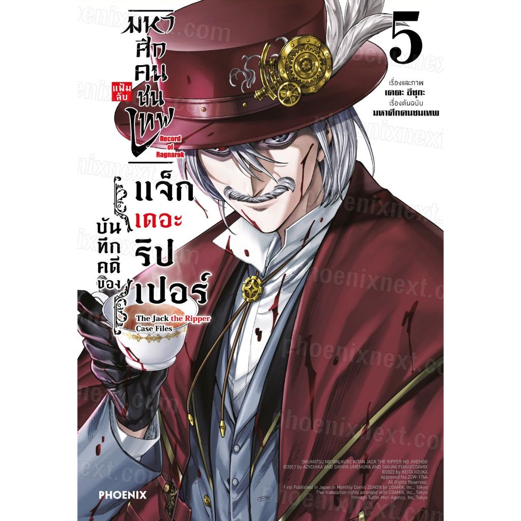 (Preเล่ม5) มหาศึกคนชนเทพ แฟ้มลับ บันทึกคดีของแจ็กเดอะริปเปอร์ เล่ม 1 - 5 (มังงะ มือหนึ่ง) by unotoon