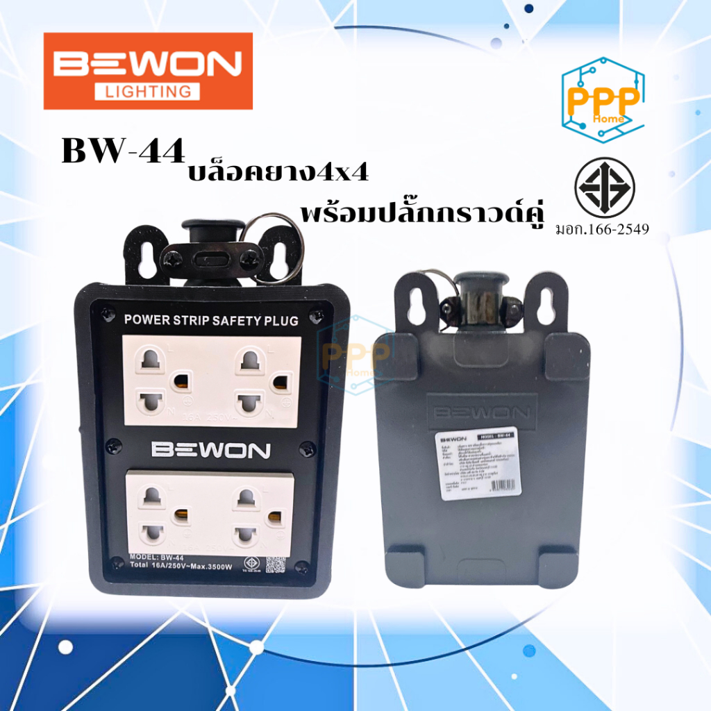 บล็อกยาง พร้อมปลั๊กกราวด์คู่ มีม่านนิรภัย  4x4 BEWON BW-44
