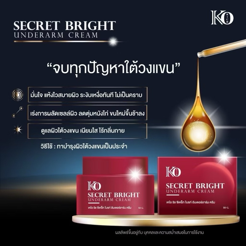 ครีมรักแร้ เคโอริช Secret Bright Cream Ko Rich &Underarm Cream&สเปรย์ฉีดรักแร้  ดับกลิ่นสนิท แห้งสบายผิวหอม(50g.) - รูปที่ 2