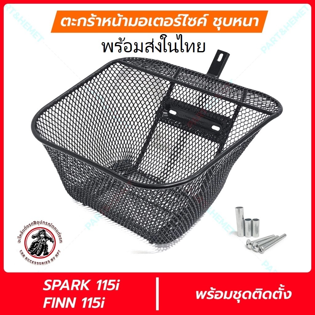 ตะกร้าหน้ารถ Yamaha Finn spark115i พร้อมน็อต ตะข่าย ชุบหนา แข็งแรง
