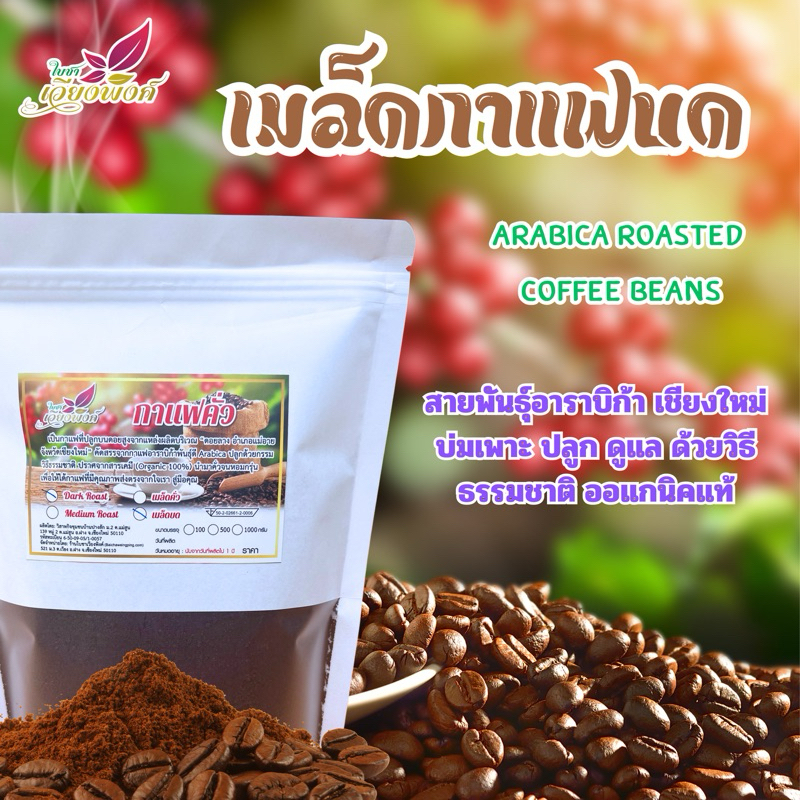 กาแฟบดเข้มอาราบิก้า ออแกนิก ดอยลางเชียงใหม่