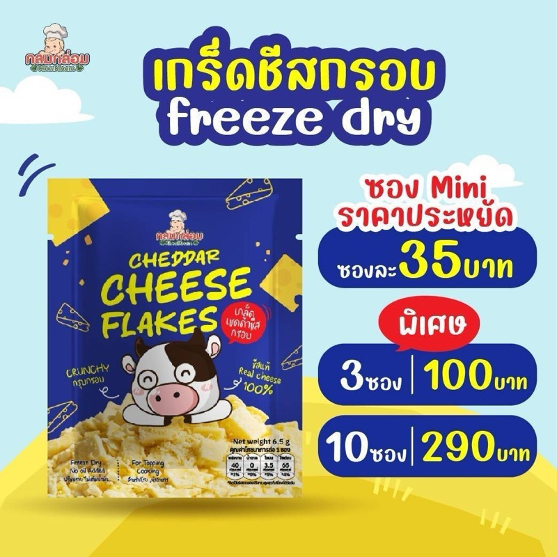 กลมกล่อม Cheese flake เกล็ดชีสกรอบ โปรตีนสูง ชีสแท้100% ชีสโรยอาหารเด็ก keto cheese