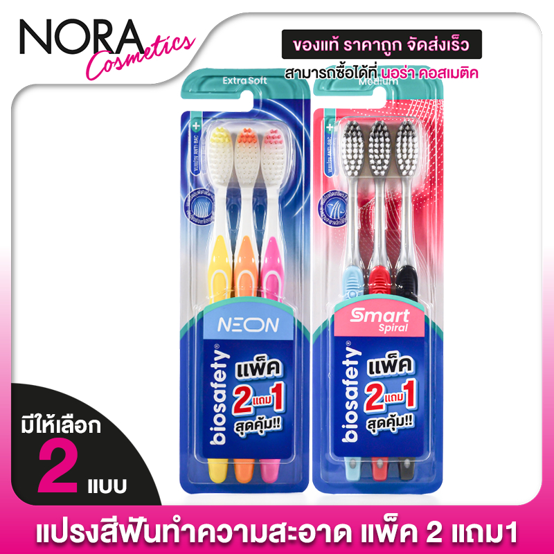 [2 แถม1] Biosafety Toothbrush Smart Spiral/Neon [1 แพ็ค]  แปรงสีฟัน ไบโอเซฟตี้
