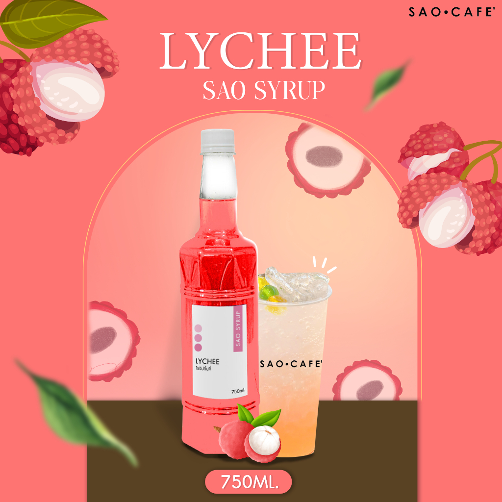 ไซรัปลิ้นจี่ - Lychee Syrup 750 ml. (SAO CAFE)
