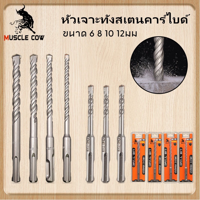 MUSCLE COW ดอกสว่านโรตารี่ ดอกสว่านเจาะปูน ดอกโรตารี่ ดอกสว่านเจาะคอนกรีต ดอกสว่าน ดอกเจาะปูน ขายตรงจากโรงงาน