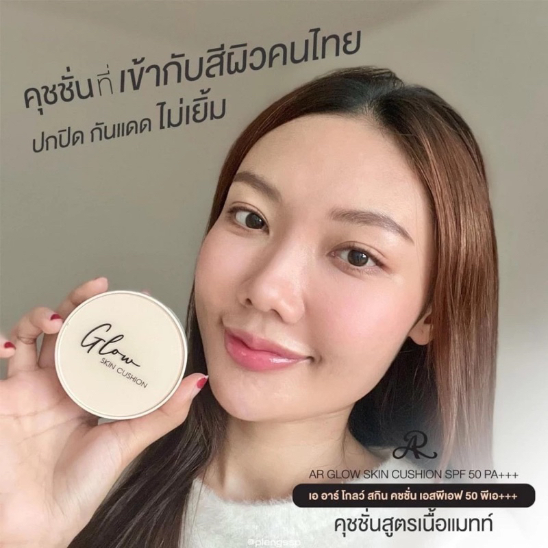 AR เอ อาร์ โกลว์ สกิน คุชชั่น เอสพีเอฟ50 พีเอ+++ ขนาด15กรัม. - รูปที่ 2