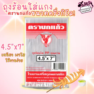 ถุงร้อนใส เนื้อ PP ถุงแกง ถุงร้อนตรานกแก้ว สีแดง 15 ขนาด (ครึ่งกิโล)