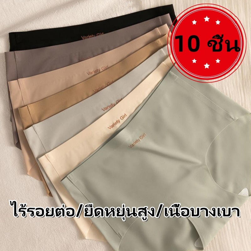 【10 ชิ้น 】กางเกงในผ้าเย็น ไร้รอยต่อ เนื้อบางเบา ระบายอากาศดี ยืดหยุ่นสูง กางเกงในผ้าคอตตอนตรงกลาง ใส่สบายตลอดวัน