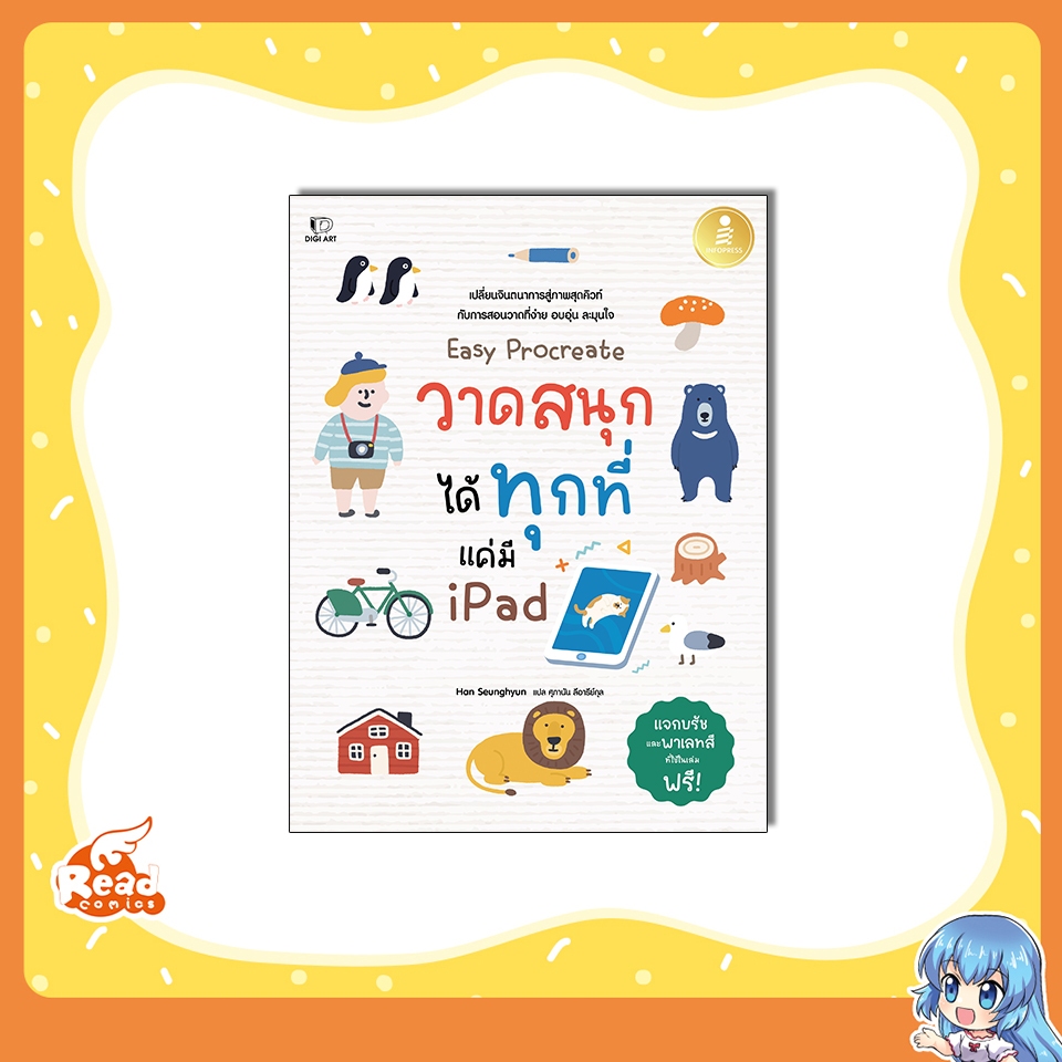 หนังสือ Easy Procreate วาดสนุก ได้ทุกที่ แค่มี iPad 9786164875876