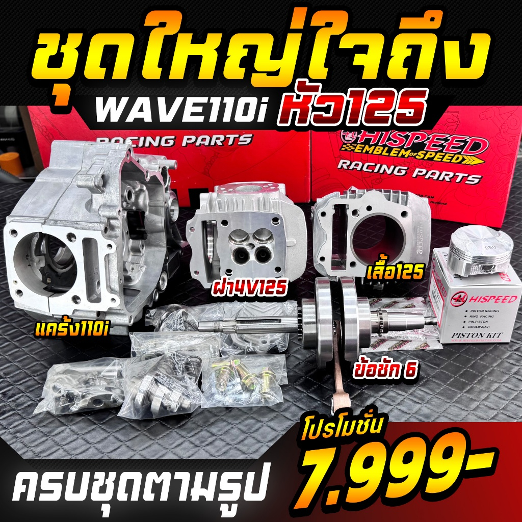 แคร้ง WAVE110i + ฝาสูบ RANG 4 วาล์ว + เสื้อสูบ + ข้อเหวี่ยงชัก 6 มม. | HISPEED x RANG