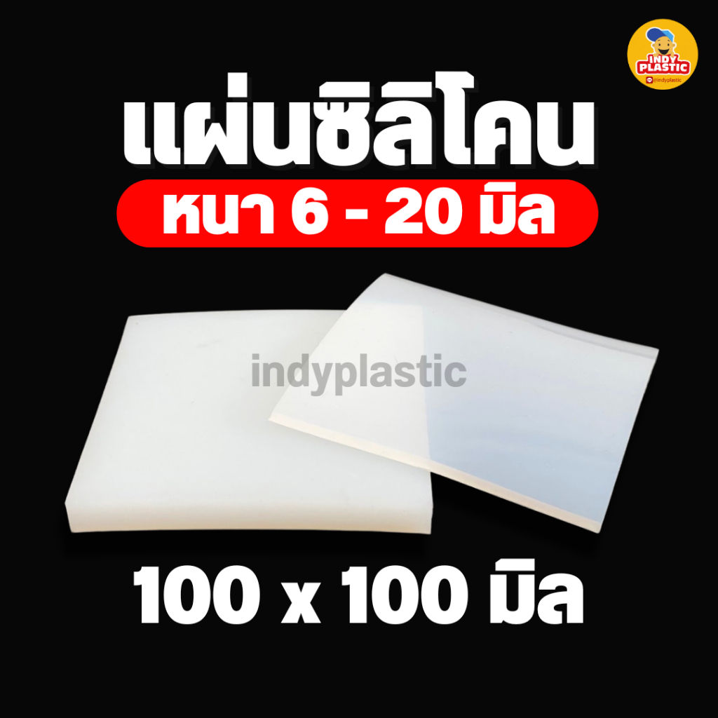 แผ่นยางซิลิโคน ปะเก็นซิลิโคน แผ่นรองกันลื่น แผ่นรองกันร้อน หนา 6 - 20 มิล ขนาด 10*10 เซนติเมตร
